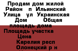 Продам дом жилой › Район ­ п. Ильинский › Улица ­ ул. Украинская › Дом ­ 32 › Общая площадь дома ­ 70 › Площадь участка ­ 2 000 › Цена ­ 2 500 000 - Карелия респ., Олонецкий р-н, Ильинский п. Недвижимость » Дома, коттеджи, дачи продажа   
